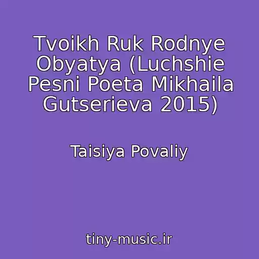 کاور آهنگ Tvoikh Ruk Rodnye Obyatya (Luchshie Pesni Poeta Mikhaila Gutserieva 2015) از Taisiya Povaliy