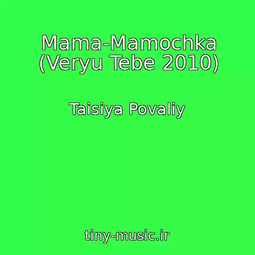کاور آهنگ Mama-Mamochka (Veryu Tebe 2010) از Taisiya Povaliy