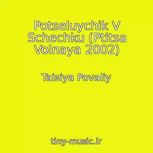 کاور آهنگ Potseluychik V Schechku (Ptitsa Volnaya 2002) از Taisiya Povaliy