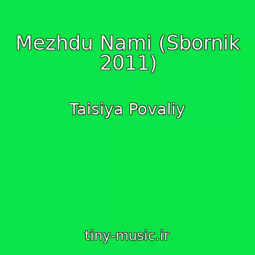 کاور آهنگ Mezhdu Nami (Sbornik 2011) از Taisiya Povaliy