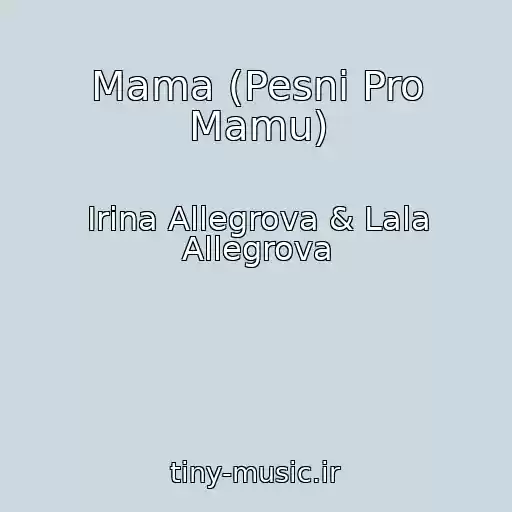 کاور آهنگ Mama (Pesni Pro Mamu) از Irina Allegrova & Lala Allegrova