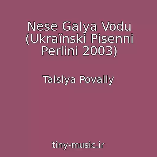 کاور آهنگ Nese Galya Vodu (Ukraїnski Pisenni Perlini 2003) از Taisiya Povaliy