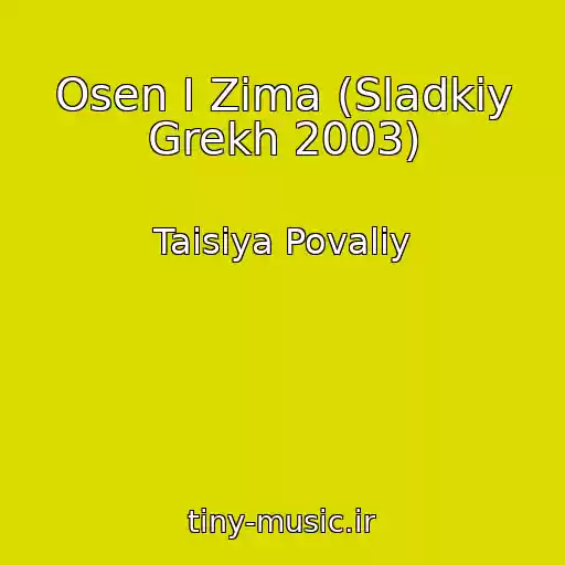 کاور آهنگ Osen I Zima (Sladkiy Grekh 2003) از Taisiya Povaliy