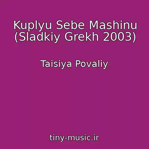 کاور آهنگ Kuplyu Sebe Mashinu (Sladkiy Grekh 2003) از Taisiya Povaliy