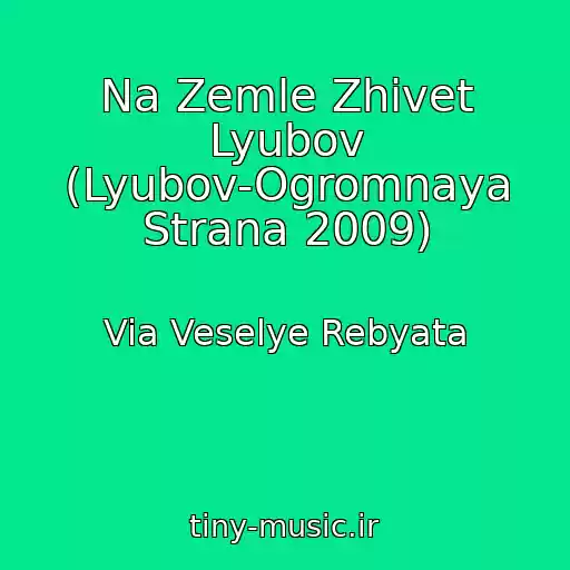 کاور آهنگ Na Zemle Zhivet Lyubov (Lyubov-Ogromnaya Strana 2009) از Via Veselye Rebyata