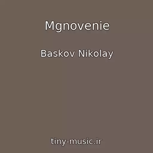 کاور آهنگ Mgnovenie از Baskov Nikolay