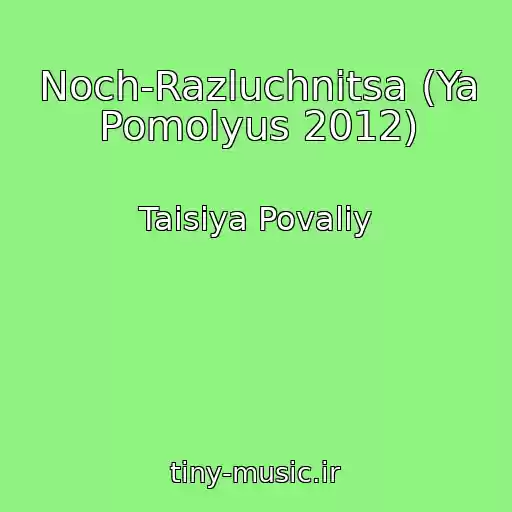 کاور آهنگ Noch-Razluchnitsa (Ya Pomolyus 2012) از Taisiya Povaliy