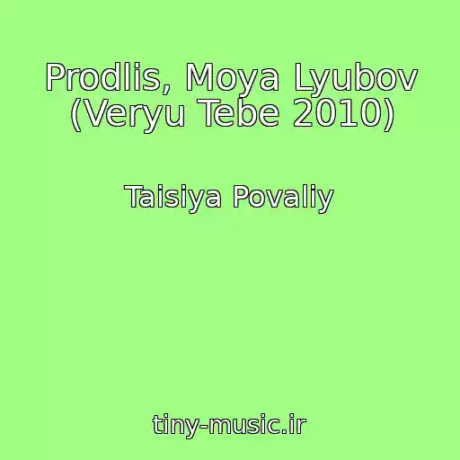 کاور آهنگ Prodlis, Moya Lyubov (Veryu Tebe 2010) از Taisiya Povaliy