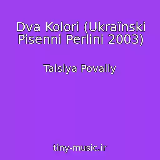 کاور آهنگ Dva Kolori (Ukraїnski Pisenni Perlini 2003) از Taisiya Povaliy