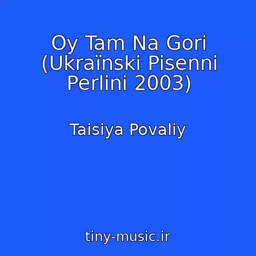 کاور آهنگ Oy Tam Na Gori (Ukraїnski Pisenni Perlini 2003) از Taisiya Povaliy