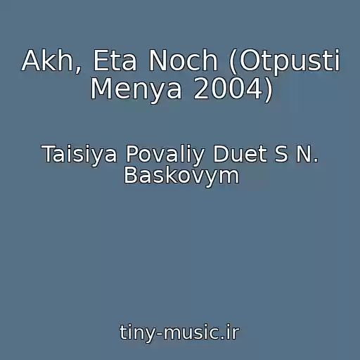کاور آهنگ Akh, Eta Noch (Otpusti Menya 2004) از Taisiya Povaliy Duet S N. Baskovym
