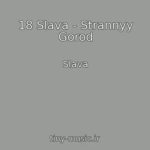 کاور آهنگ 18 Slava - Strannyy Gorod از Slava