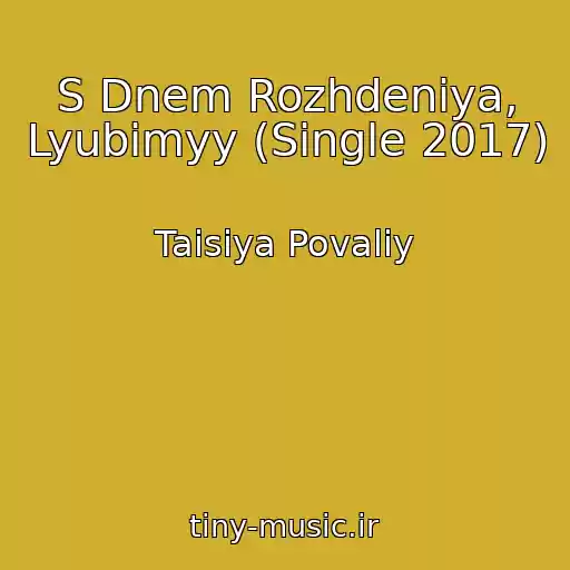 کاور آهنگ S Dnem Rozhdeniya, Lyubimyy (Single 2017) از Taisiya Povaliy