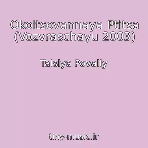 کاور آهنگ Okoltsovannaya Ptitsa (Vozvraschayu 2003) از Taisiya Povaliy