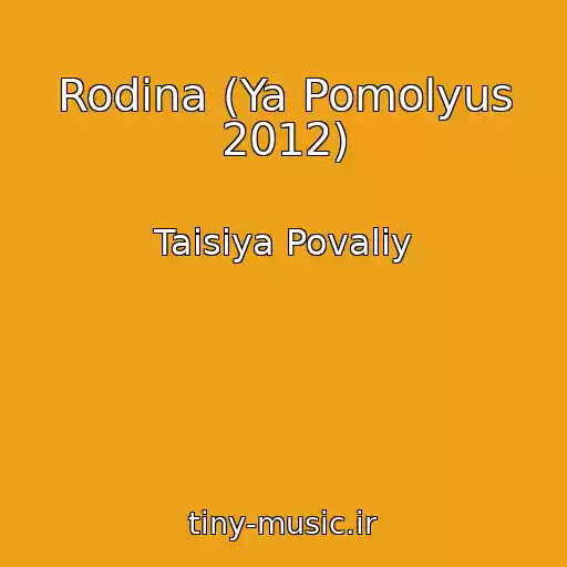 کاور آهنگ Rodina (Ya Pomolyus 2012) از Taisiya Povaliy