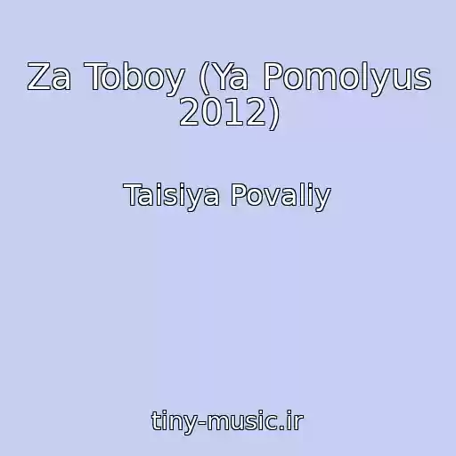 کاور آهنگ Za Toboy (Ya Pomolyus 2012) از Taisiya Povaliy