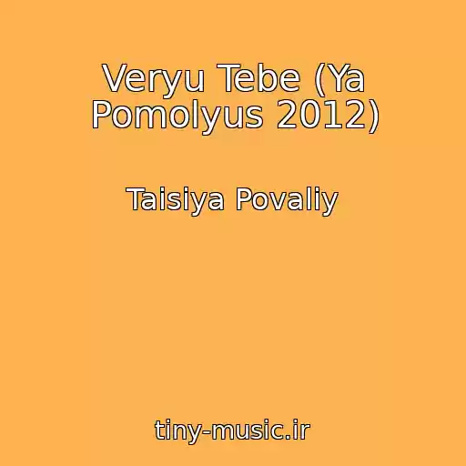 کاور آهنگ Veryu Tebe (Ya Pomolyus 2012) از Taisiya Povaliy