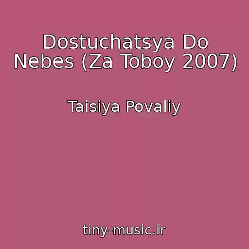 کاور آهنگ Dostuchatsya Do Nebes (Za Toboy 2007) از Taisiya Povaliy