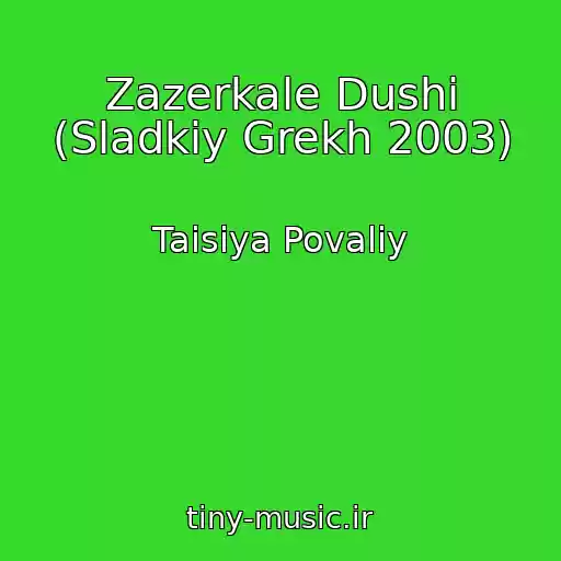 کاور آهنگ Zazerkale Dushi (Sladkiy Grekh 2003) از Taisiya Povaliy