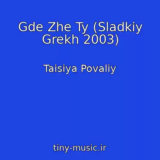 کاور آهنگ Gde Zhe Ty (Sladkiy Grekh 2003) از Taisiya Povaliy