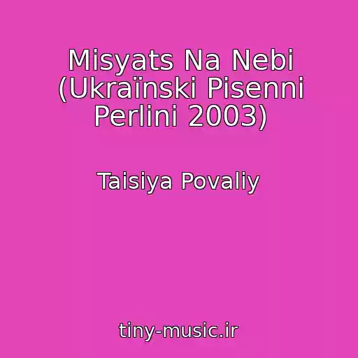 کاور آهنگ Misyats Na Nebi (Ukraїnski Pisenni Perlini 2003) از Taisiya Povaliy