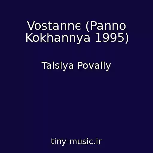 کاور آهنگ Vostannє (Panno Kokhannya 1995) از Taisiya Povaliy