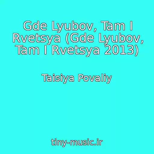 کاور آهنگ Gde Lyubov, Tam I Rvetsya (Gde Lyubov, Tam I Rvetsya 2013) از Taisiya Povaliy