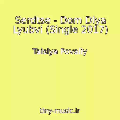 کاور آهنگ Serdtse - Dom Dlya Lyubvi (Single 2017) از Taisiya Povaliy