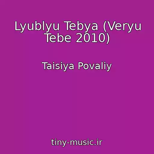 کاور آهنگ Lyublyu Tebya (Veryu Tebe 2010) از Taisiya Povaliy