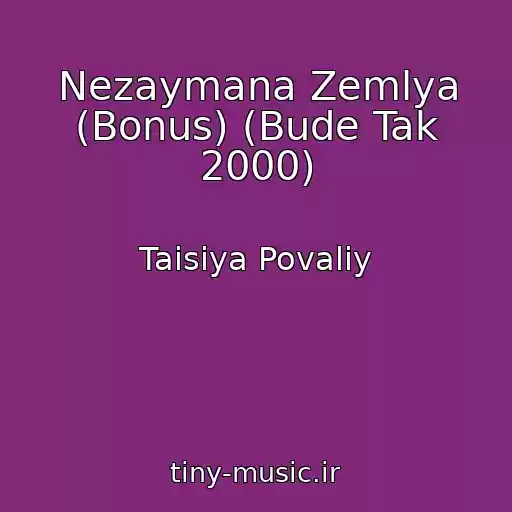 کاور آهنگ Nezaymana Zemlya (Bonus) (Bude Tak 2000) از Taisiya Povaliy