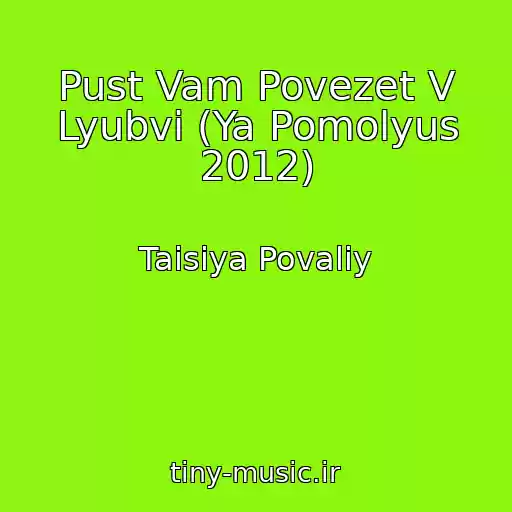 کاور آهنگ Pust Vam Povezet V Lyubvi (Ya Pomolyus 2012) از Taisiya Povaliy