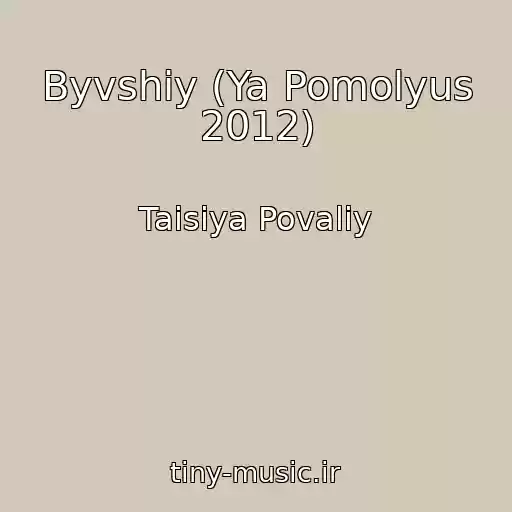کاور آهنگ Byvshiy (Ya Pomolyus 2012) از Taisiya Povaliy