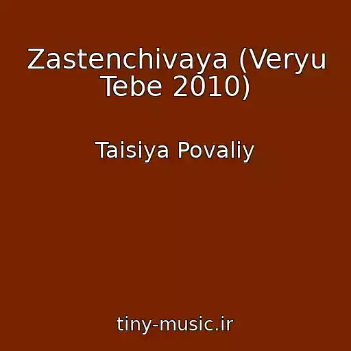 کاور آهنگ Zastenchivaya (Veryu Tebe 2010) از Taisiya Povaliy