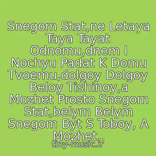 کاور آهنگ Snegom Stat,ne Letaya Taya Tayat Odnomu,dnem I Nochyu Padat K Domu Tvoemu,dolgoy Dolgoy Beloy Tishinoy,a Mozhet Prosto Snegom Stat,belym Belym Snegom Byt S Toboy, A Mozhet.. از ♪♫ Dj Antonio & Danko