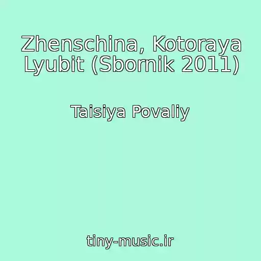 کاور آهنگ Zhenschina, Kotoraya Lyubit (Sbornik 2011) از Taisiya Povaliy