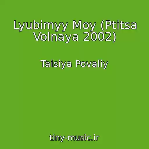 کاور آهنگ Lyubimyy Moy (Ptitsa Volnaya 2002) از Taisiya Povaliy