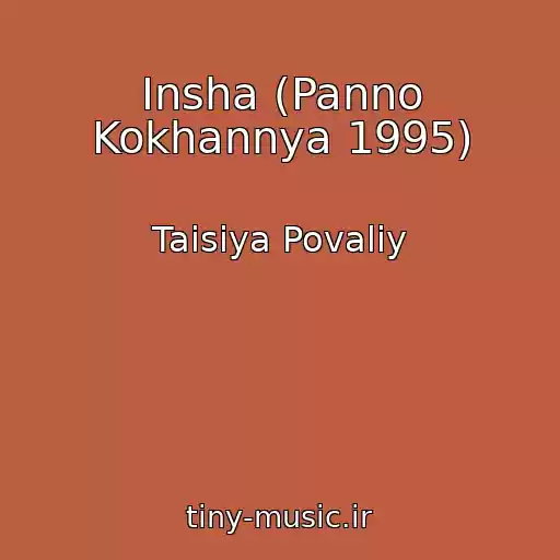 کاور آهنگ Insha (Panno Kokhannya 1995) از Taisiya Povaliy