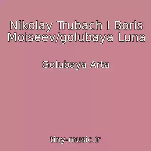 کاور آهنگ Nikolay Trubach I Boris Moiseev/golubaya Luna از Golubaya Arta