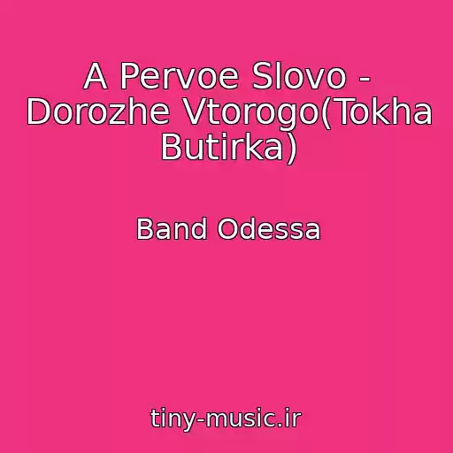 کاور آهنگ A Pervoe Slovo - Dorozhe Vtorogo(Tokha Butirka) از Band Odessa