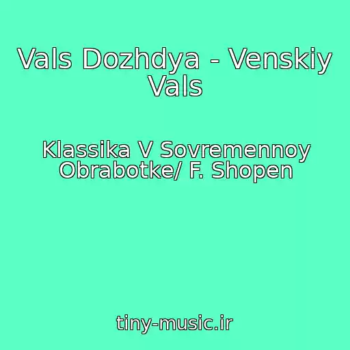 کاور آهنگ Vals Dozhdya - Venskiy Vals از Klassika V Sovremennoy Obrabotke/ F. Shopen