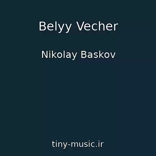 کاور آهنگ Belyy Vecher از Nikolay Baskov