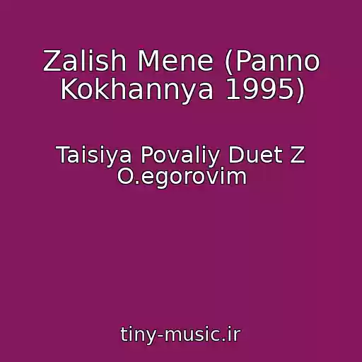 کاور آهنگ Zalish Mene (Panno Kokhannya 1995) از Taisiya Povaliy Duet Z O.egorovim