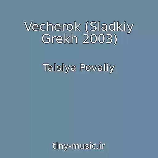 کاور آهنگ Vecherok (Sladkiy Grekh 2003) از Taisiya Povaliy