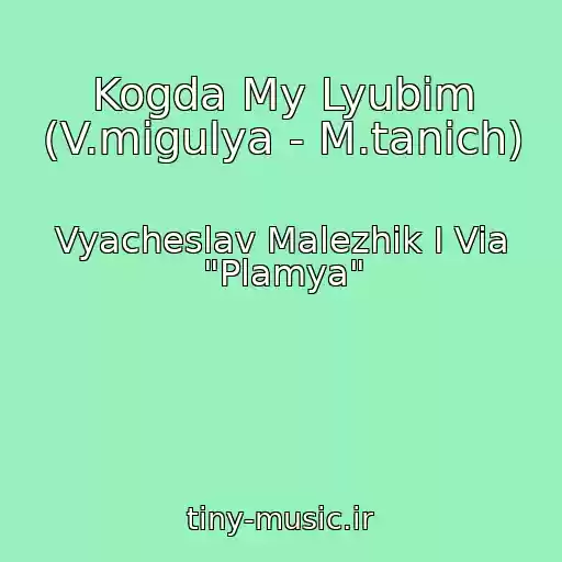 کاور آهنگ Kogda My Lyubim (V.migulya - M.tanich) از Vyacheslav Malezhik I Via "Plamya"