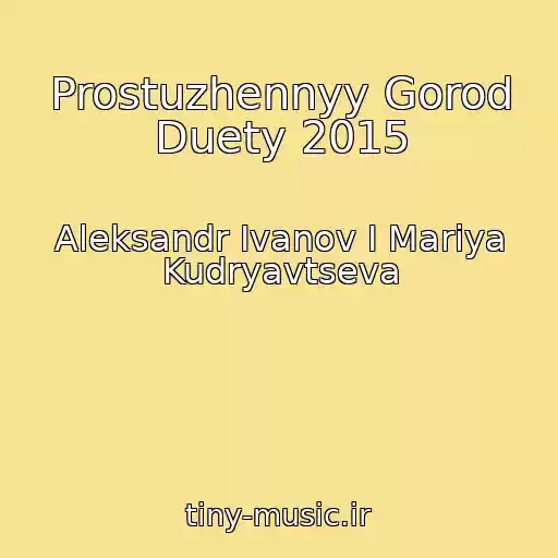 کاور آهنگ Prostuzhennyy Gorod Duety 2015 از Aleksandr Ivanov I Mariya Kudryavtseva
