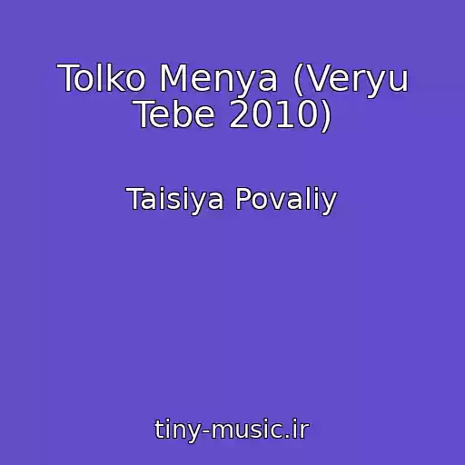 کاور آهنگ Tolko Menya (Veryu Tebe 2010) از Taisiya Povaliy