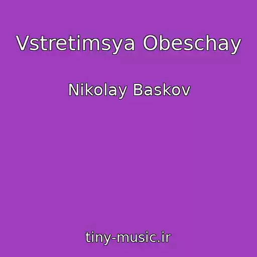 کاور آهنگ Vstretimsya Obeschay از Nikolay Baskov
