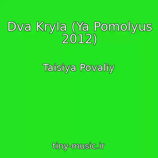 کاور آهنگ Dva Kryla (Ya Pomolyus 2012) از Taisiya Povaliy