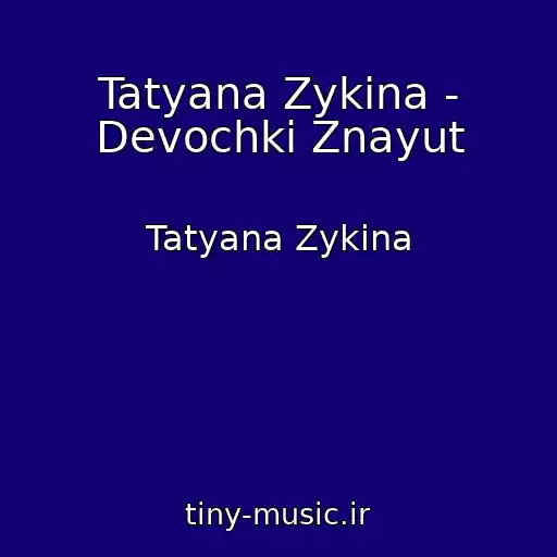 کاور آهنگ Tatyana Zykina - Devochki Znayut از Tatyana Zykina