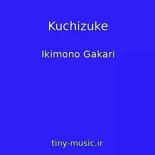 کاور آهنگ Kuchizuke از Ikimono Gakari